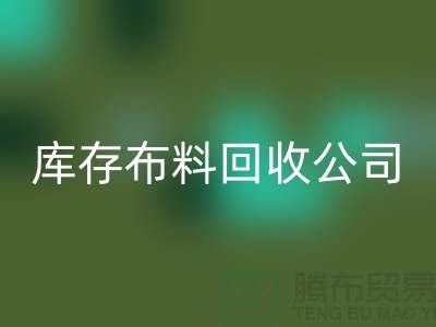 库存布料星空体育(中国)官方网站STAR SPORTS公司内部有着良好的管理体系_库存面料处理公司
