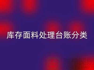 库存面料处理台账如何分类_星空体育(中国)官方网站STAR SPORTS