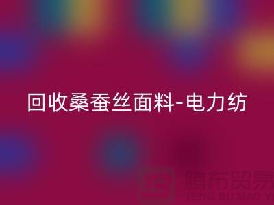 星空体育(中国)官方网站STAR SPORTS桑蚕丝面料-星空体育(中国)官方网站STAR SPORTS电力纺-星空体育(中国)官方网站STAR SPORTS素绉缎-上海真丝布料星空体育(中国)官方网站STAR SPORTS公司