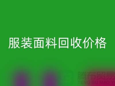 星空体育(中国)官方网站STAR SPORTS服装布料-星空体育(中国)官方网站STAR SPORTS亚麻布料-星空体育(中国)官方网站STAR SPORTS全棉布料-服装面料星空体育(中国)官方网站STAR SPORTS价格