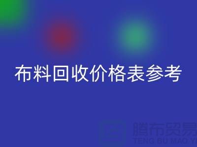 上海布料星空体育(中国)官方网站STAR SPORTS价格表参考_仅供参考_上海库存布料星空体育(中国)官方网站STAR SPORTS网站