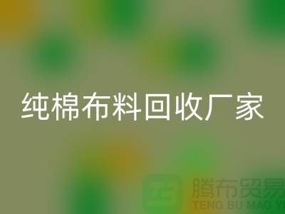 星空体育(中国)官方网站STAR SPORTS库存棉布-收购库存棉布-库存棉布星空体育(中国)官方网站STAR SPORTS-纯棉布料星空体育(中国)官方网站STAR SPORTS厂家