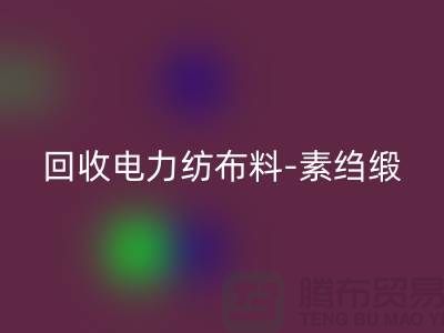 星空体育(中国)官方网站STAR SPORTS电力纺布料-星空体育(中国)官方网站STAR SPORTS素绉缎-星空体育(中国)官方网站STAR SPORTS桑蚕丝-上海真丝面料星空体育(中国)官方网站STAR SPORTS公司