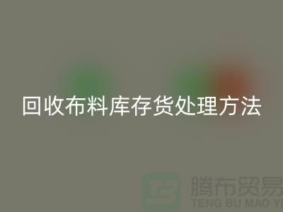 星空体育(中国)官方网站STAR SPORTS布料库存货处理方法