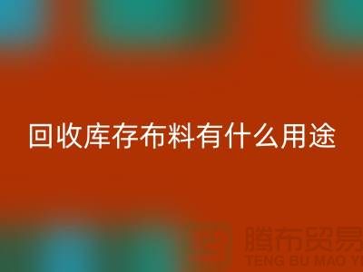 星空体育(中国)官方网站STAR SPORTS库存布料有什么用途_星空体育(中国)官方网站STAR SPORTS