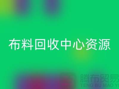 常熟布料星空体育(中国)官方网站STAR SPORTS中心资源广泛利于业务_常熟面料星空体育(中国)官方网站STAR SPORTS平台