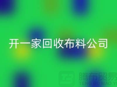 开一家星空体育(中国)官方网站STAR SPORTS库存布料公司赚钱吗_星空体育(中国)官方网站STAR SPORTS