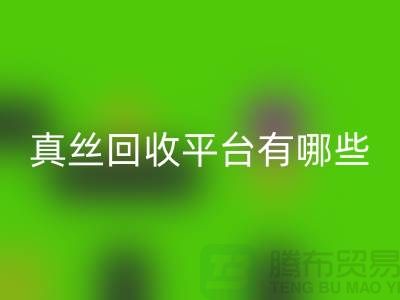 真丝面料星空体育(中国)官方网站STAR SPORTS平台有哪些-或者网站-上海丝绸面料星空体育(中国)官方网站STAR SPORTS公司