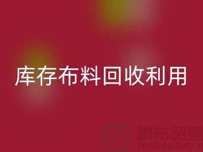 库存布料星空体育(中国)官方网站STAR SPORTS利用得在以下几个方面入手-深圳布料星空体育(中国)官方网站STAR SPORTS公司