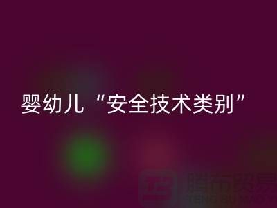 国标认知度低婴幼儿服装仍旧“非A”出售-纺织布料星空体育(中国)官方网站STAR SPORTS公司