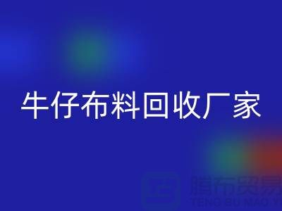 牛仔布料星空体育(中国)官方网站STAR SPORTS厂家-上海腾布贸易：让旧物焕发新生