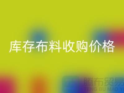 库存布料收购价格-库存布料一吨500元-库存布料星空体育(中国)官方网站STAR SPORTS市场