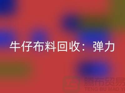 牛仔布料星空体育(中国)官方网站STAR SPORTS：弹力牛仔星空体育(中国)官方网站STAR SPORTS，牛仔面料星空体育(中国)官方网站STAR SPORTS，上海腾布贸易