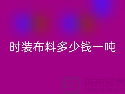 时装布料星空体育(中国)官方网站STAR SPORTS多少钱一吨？现金结算吗-上海面料星空体育(中国)官方网站STAR SPORTS厂家