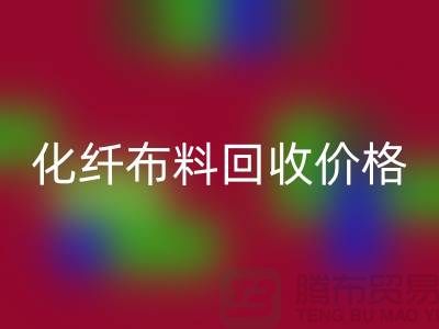 化纤布料星空体育(中国)官方网站STAR SPORTS价格-化纤布料星空体育(中国)官方网站STAR SPORTS多少钱一斤-上海布料星空体育(中国)官方网站STAR SPORTS公司