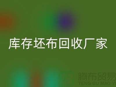 库存坯布星空体育(中国)官方网站STAR SPORTS厂家，让废弃物变为宝藏-免费清货网