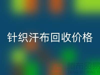 针织汗布星空体育(中国)官方网站STAR SPORTS-星空体育(中国)官方网站STAR SPORTS针织汗布-针织汗布星空体育(中国)官方网站STAR SPORTS价格-汗布星空体育(中国)官方网站STAR SPORTS公司