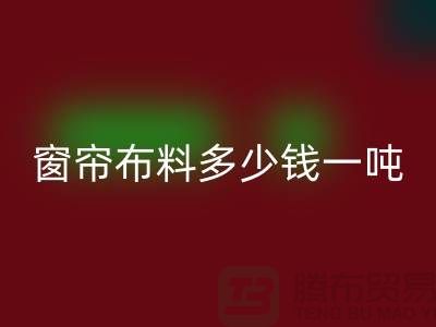 窗帘布料星空体育(中国)官方网站STAR SPORTS多少钱一吨-装饰面料收购-星空体育(中国)官方网站STAR SPORTS库存服装公司