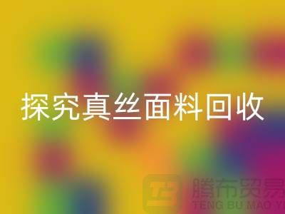 探究真丝面料星空体育(中国)官方网站STAR SPORTS价格的因由-上海丝绸面料星空体育(中国)官方网站STAR SPORTS厂家