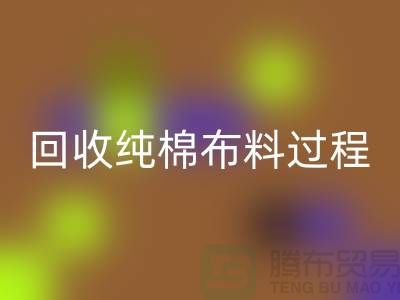 星空体育(中国)官方网站STAR SPORTS纯棉布料过程可以分为以下几个步骤-上海星空体育(中国)官方网站STAR SPORTS仓库库存
