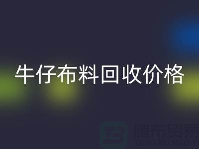 牛仔布料星空体育(中国)官方网站STAR SPORTS价格-牛仔布料星空体育(中国)官方网站STAR SPORTS多少钱一斤-牛仔布料星空体育(中国)官方网站STAR SPORTS公司
