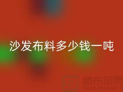 沙发布料星空体育(中国)官方网站STAR SPORTS多少钱一吨-窗帘面料星空体育(中国)官方网站STAR SPORTS-收购库存服装公司