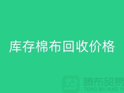 库存棉布星空体育(中国)官方网站STAR SPORTS价格的确定主要有哪些因素-义乌星空体育(中国)官方网站STAR SPORTS仓库库存
