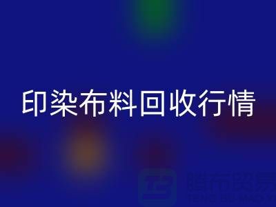 印染布料星空体育(中国)官方网站STAR SPORTS行情-印染布料库存星空体育(中国)官方网站STAR SPORTS-大量印染布料星空体育(中国)官方网站STAR SPORTS市场