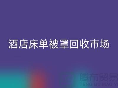 床单被罩星空体育(中国)官方网站STAR SPORTS公司-床单被罩星空体育(中国)官方网站STAR SPORTS地址-酒店床单被罩星空体育(中国)官方网站STAR SPORTS市场