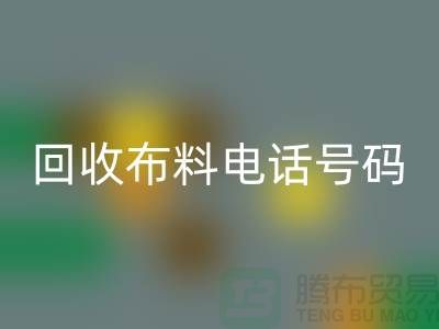星空体育(中国)官方网站STAR SPORTS布料拨打号码-当天上门看货-北京布料星空体育(中国)官方网站STAR SPORTS公司