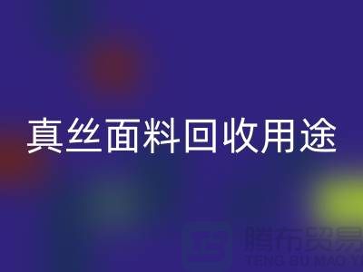 真丝面料星空体育(中国)官方网站STAR SPORTS用途，星空体育(中国)官方网站STAR SPORTS利用有哪些-上海丝绸面料星空体育(中国)官方网站STAR SPORTS厂家