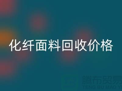 化纤面料星空体育(中国)官方网站STAR SPORTS价格-化纤面料星空体育(中国)官方网站STAR SPORTS利用-上海库存面料星空体育(中国)官方网站STAR SPORTS厂家