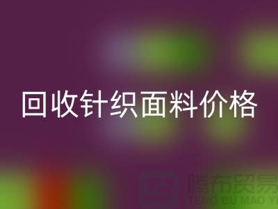 星空体育(中国)官方网站STAR SPORTS针织面料价格-不虚报-不压价-杭州星空体育(中国)官方网站STAR SPORTS针织面料厂家