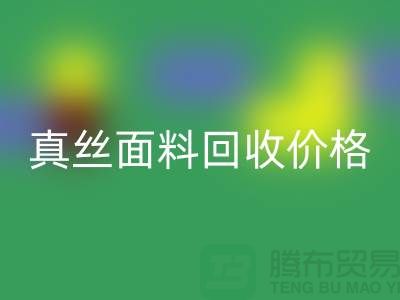 真丝面料星空体育(中国)官方网站STAR SPORTS价格多少钱一吨-上海丝绸面料星空体育(中国)官方网站STAR SPORTS厂家