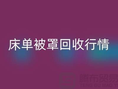 床单被罩星空体育(中国)官方网站STAR SPORTS价格-床单被罩星空体育(中国)官方网站STAR SPORTS行情-酒店床单被罩星空体育(中国)官方网站STAR SPORTS厂家