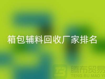 ### 箱包辅料星空体育(中国)官方网站STAR SPORTS厂家排名：资源再利用与环保的双赢探索