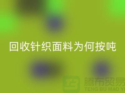 星空体育(中国)官方网站STAR SPORTS针织面料价格-为何按吨-计算-常熟星空体育(中国)官方网站STAR SPORTS针织面料厂家