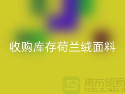 荷兰绒面料星空体育(中国)官方网站STAR SPORTS价格-收购库存荷兰绒面料-库存面料星空体育(中国)官方网站STAR SPORTS工厂