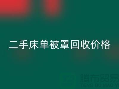 二手床单被罩星空体育(中国)官方网站STAR SPORTS价格-床单被罩星空体育(中国)官方网站STAR SPORTS地址-星空体育(中国)官方网站STAR SPORTS床单被罩厂家