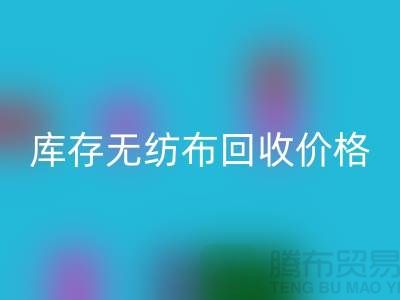 库存无纺布星空体育(中国)官方网站STAR SPORTS价格-口罩无纺布星空体育(中国)官方网站STAR SPORTS-常州无纺布星空体育(中国)官方网站STAR SPORTS厂家