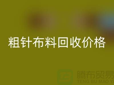 粗针布料星空体育(中国)官方网站STAR SPORTS价格-粗针布料星空体育(中国)官方网站STAR SPORTS多少钱一斤-粗针布料星空体育(中国)官方网站STAR SPORTS公司