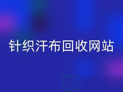 针织汗布星空体育(中国)官方网站STAR SPORTS网站-针织汗布星空体育(中国)官方网站STAR SPORTS价格-上海针织汗布星空体育(中国)官方网站STAR SPORTS公司