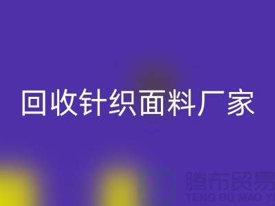 星空体育(中国)官方网站STAR SPORTS针织面料厂家-星空体育(中国)官方网站STAR SPORTS针织面料价格-上海星空体育(中国)官方网站STAR SPORTS针织面料公司