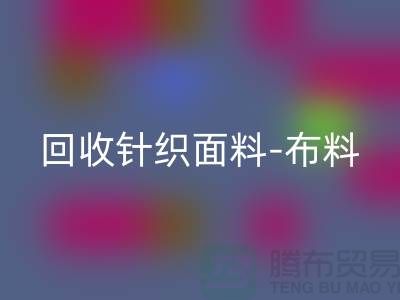 星空体育(中国)官方网站STAR SPORTS针织面料-布料紧缺-行情看涨-浙江星空体育(中国)官方网站STAR SPORTS针织面料市场