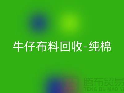 牛仔布料星空体育(中国)官方网站STAR SPORTS-纯棉牛仔星空体育(中国)官方网站STAR SPORTS-蓝色牛仔星空体育(中国)官方网站STAR SPORTS-上海腾布贸易