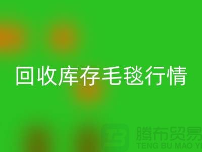 星空体育(中国)官方网站STAR SPORTS库存毛毯价格-星空体育(中国)官方网站STAR SPORTS库存毛毯行情-星空体育(中国)官方网站STAR SPORTS库存毛毯厂家地址