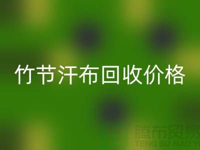 竹节汗布星空体育(中国)官方网站STAR SPORTS价格：环保与经济的完美结合-库存棉布星空体育(中国)官方网站STAR SPORTS厂家