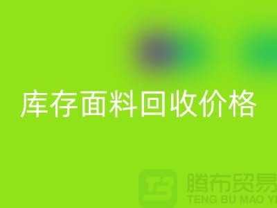 库存面料星空体育(中国)官方网站STAR SPORTS价格是多少？布料收购价格-上海腾布贸易