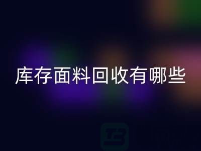 库存面料星空体育(中国)官方网站STAR SPORTS有哪些基本星空体育(中国)官方网站STAR SPORTS流程-上海库存面料星空体育(中国)官方网站STAR SPORTS公司