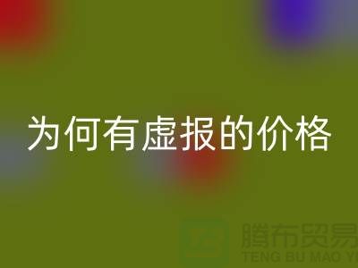 星空体育(中国)官方网站STAR SPORTS针织面料-为何有虚报的价格-广州星空体育(中国)官方网站STAR SPORTS针织面料厂家